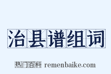 治县谱组词是什么意思的图片
